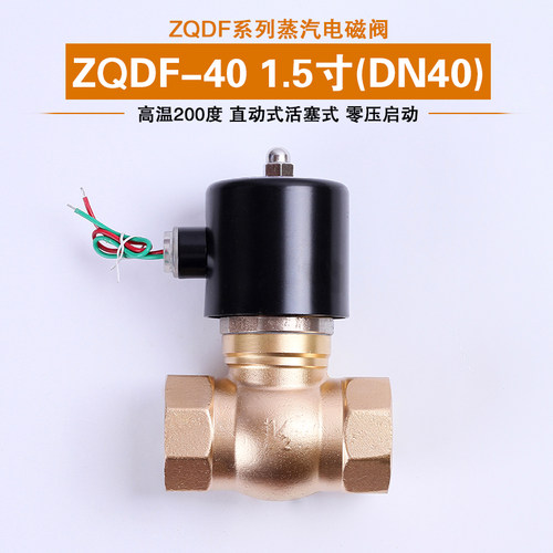 ZQDF-40 蒸汽电磁阀 高温200度1.5寸DN40 气阀0-8公斤压力 现货
