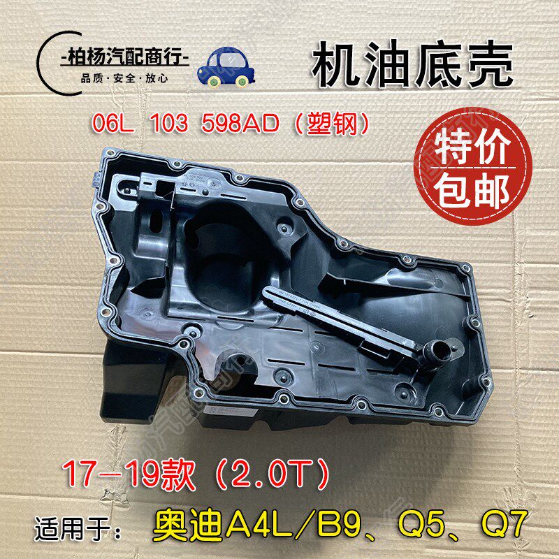 适配奥迪A4L/B9发动机油底壳Q7油底壳EA888下油壳Q5塑钢17-19款