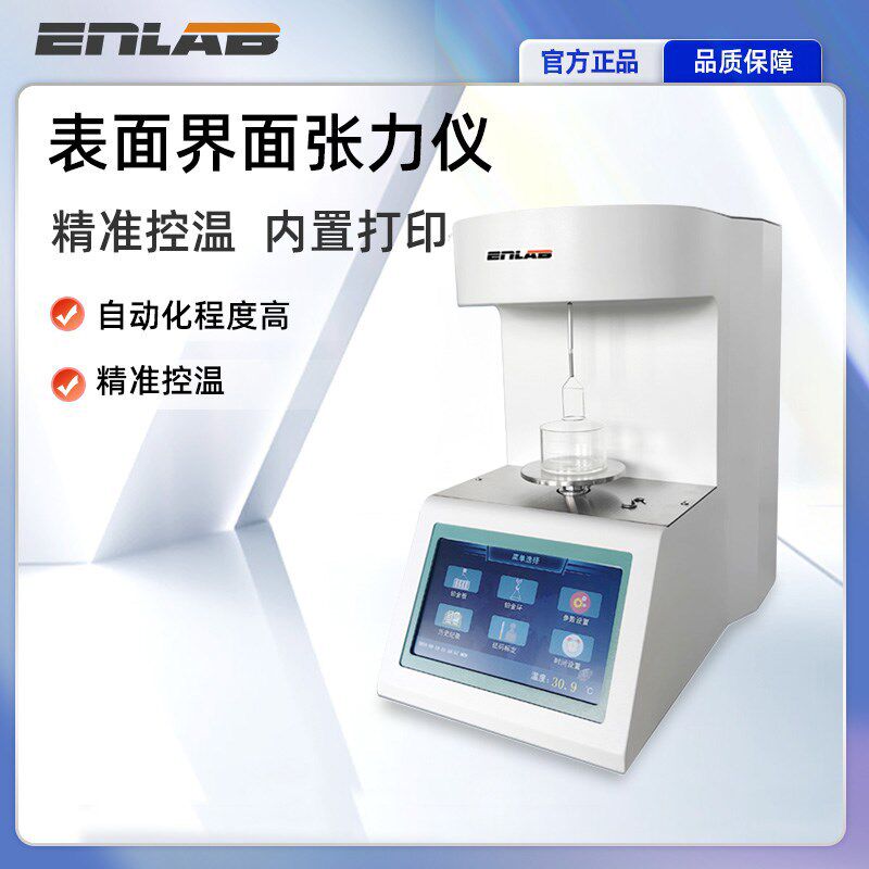 英徕铂全自动表面界面张力仪高精度液体油品测试仪合成血液测定仪
