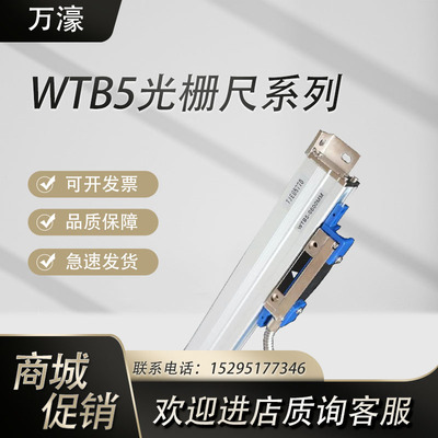 万濠WTB5-0450MM光栅尺WTB5-0600MM锯床WTB5-0900MM铣床电子尺WTA