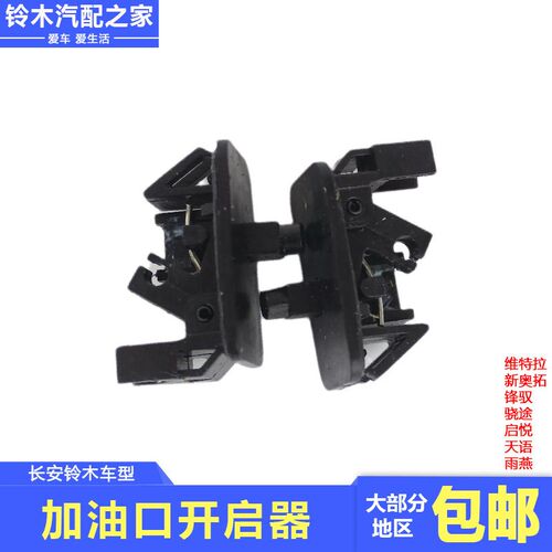 长安铃木锋驭骁途维特拉天语雨燕新奥拓燃油箱加油口开启器原厂件