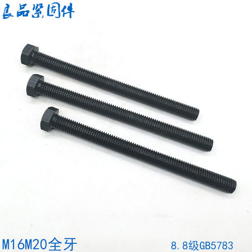 8.8级全牙外六角螺丝螺栓长M16M20*150x160x180x200x250x280x300