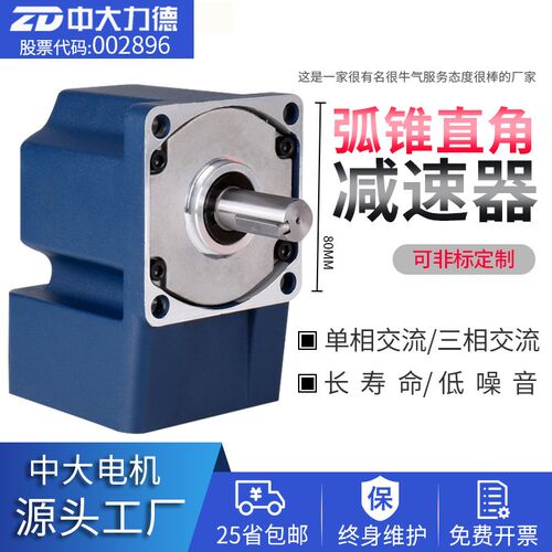 ZD中大电机外径80mm交流直流弧锥直角减速电机 实心轴输出RT