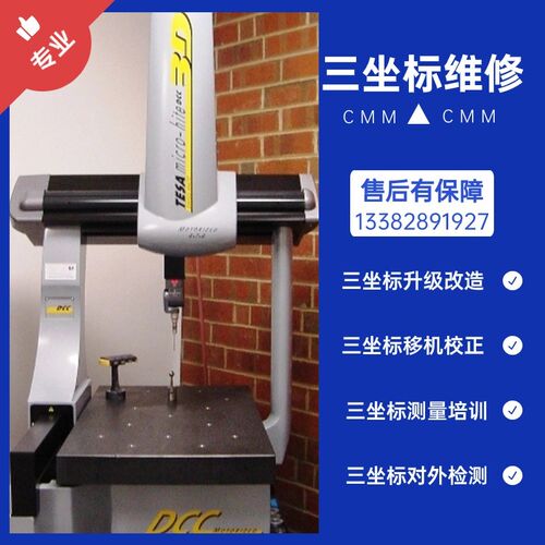 三坐标测量机维修海克斯康三坐标保养升级CMM移机搬迁精度校验