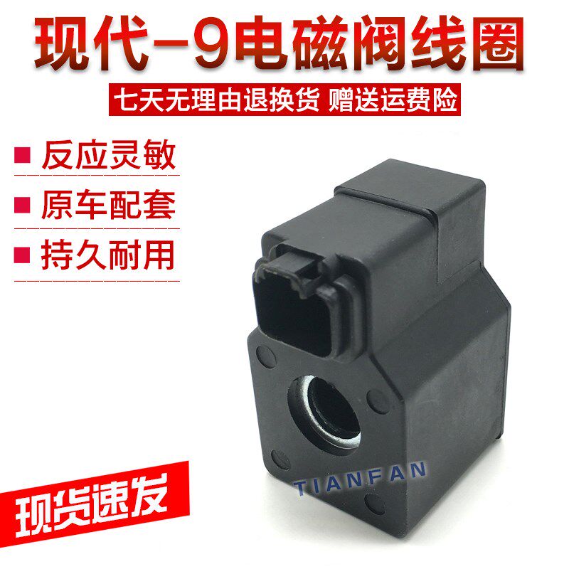 挖机现代R210/215/225/275/305/335-9-9T VS先导安全锁电磁阀线圈