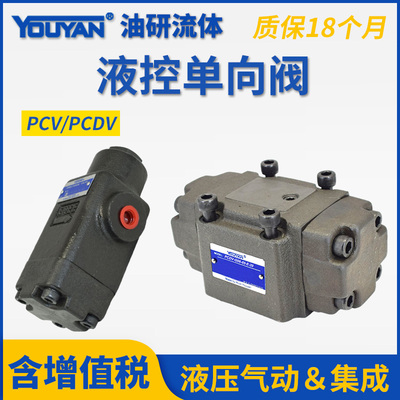 PCDV液压PCV-G03释压型G06液控G10单向阀T03 T06 T10 05 ET 50 E