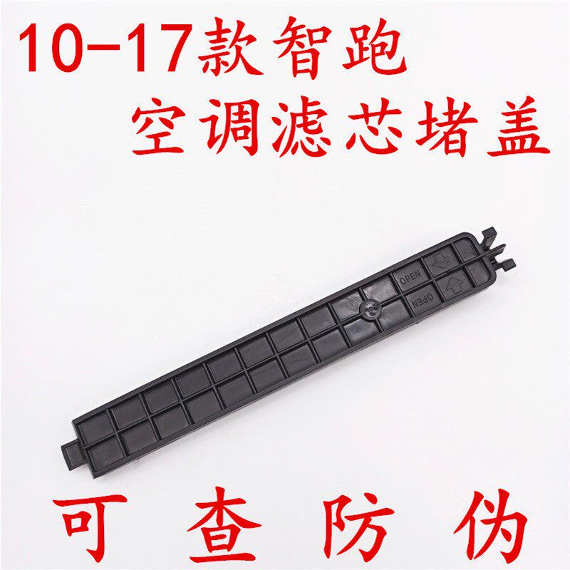 适用于起亚智跑空调滤芯堵盖 智跑空调滤芯外盖 智跑空调滤盖