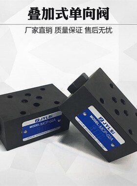 液压叠加式液控单向阀MCV-02P MCV-02T 02A MCV-03T 03A 03B 03P