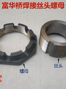 富华桥半挂车配件半挂13-16 吨桥半轴套管焊接丝头大螺母改装件