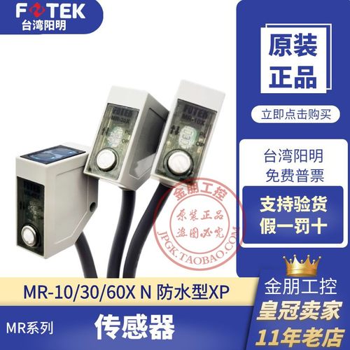 原装台湾阳明FOTEK光电开关传感器MR-10-30-60X/N/XP/NE 常开常闭