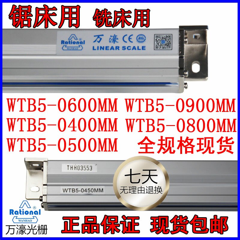 万濠WTB5-0450MM光栅尺WTB5-0600MM锯床WTB5-0900MM铣床电子尺WTA