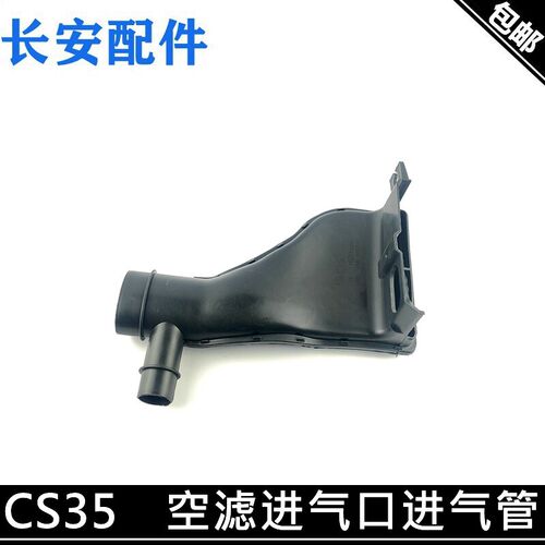 适用长安CS35空滤进气管空滤壳进气口发动机进气塑料管12-17款c35