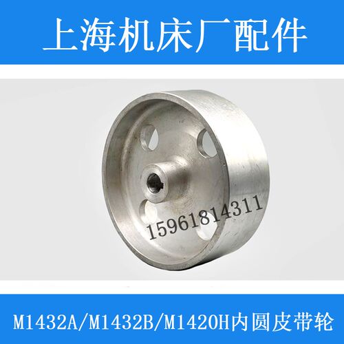 M1432B M131W上海正品电机铝皮带轮19孔 18孔外径168外圆磨床配件