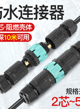 防水连接器公母对插接头快速接线端子电线户外航空插头重复插拔式