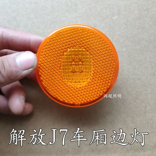 解放J7车厢边灯LED侧标志灯侧边灯 插头黄色圆灯一汽配件