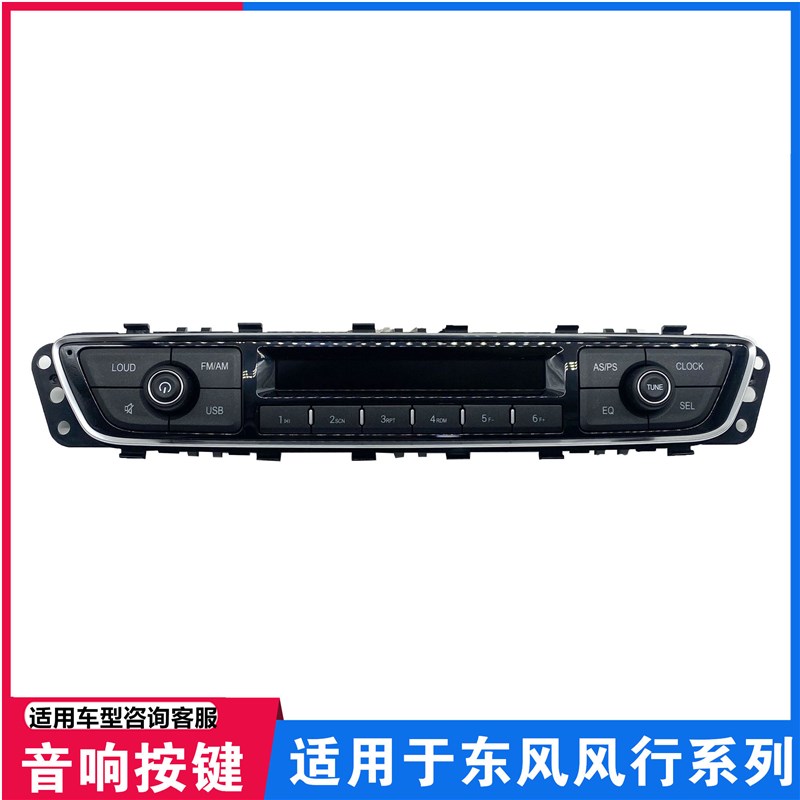 适配东风风行T5景逸X5X6SX6S50音响按键控制器音频音响按键开关