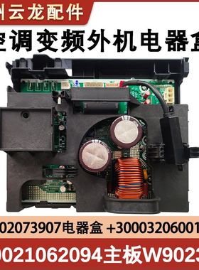 适用于格力3P轻巧风冷静宝外机主100002073907电器盒W9023C变频板