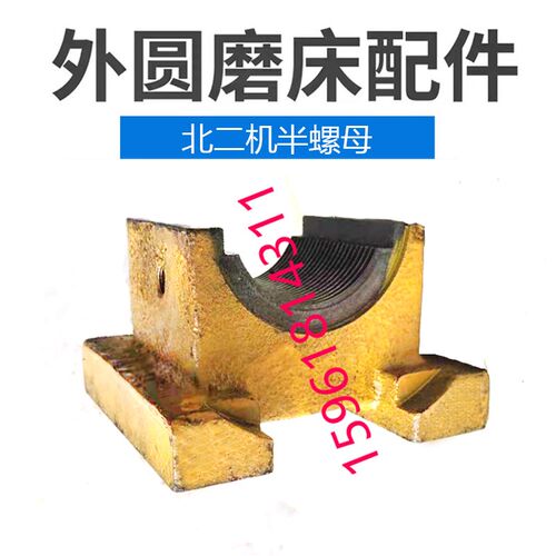 北二机M1420E M1320E磨砂轮进给半螺母丝杆 正品销售外圆磨床配件