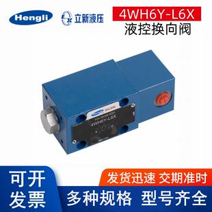 SHLIXIN上海立新液动换向阀4WH6Y-L6X 3WH6A-L6X CD WP6L B081012