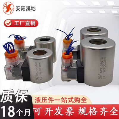 安阳凯地MFZ12B-37YC液压电磁球阀线圈24V205V 2SEW6 3SED6UK C U