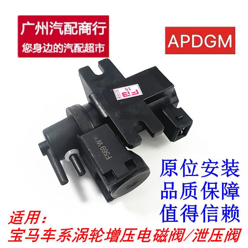 适用于 宝马3系5系525 520X1X320TN20涡轮增压器电磁阀泄压阀全新