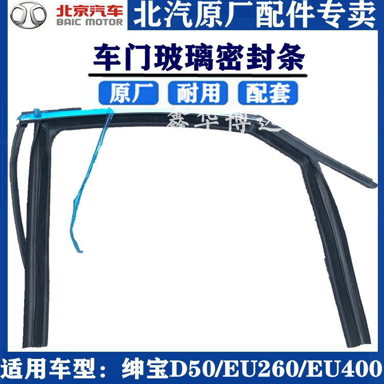 北汽绅宝D50EU260EU400前后车门密封条玻璃密封条亮条车门胶条