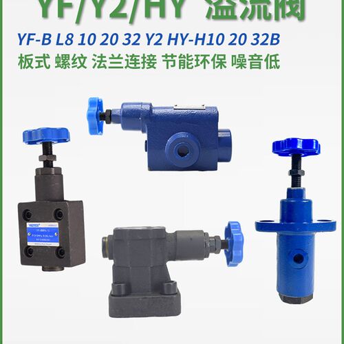 YF-B10H1溢流阀YF-L20H2 8管式YF-F50H Y2-Ha32B HY-Hc20B Hd Hb