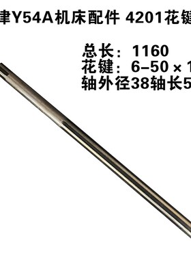 天津机床厂Y54A机床配件花键轴主轴长轴L1160 6-5012