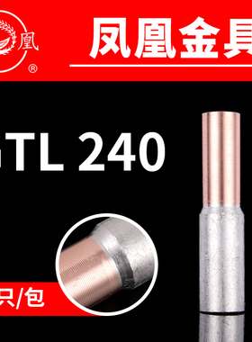 凤凰国标A级铜铝连接管GTL-240MM2 铜铝管 铜铝电缆套管  一只
