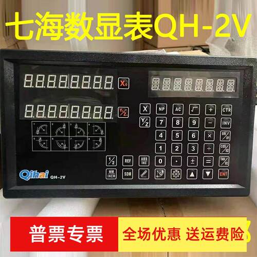 长春七海数显表QH-2V/3V显示屏QIHAI铣床磨床车床两轴三轴数显表