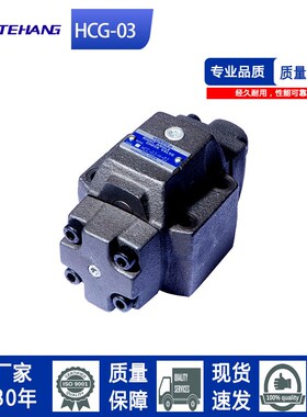 FTH 油研款HC型压力控制阀HCG-03-C/A/B/L/M/N-22顺序阀背压阀