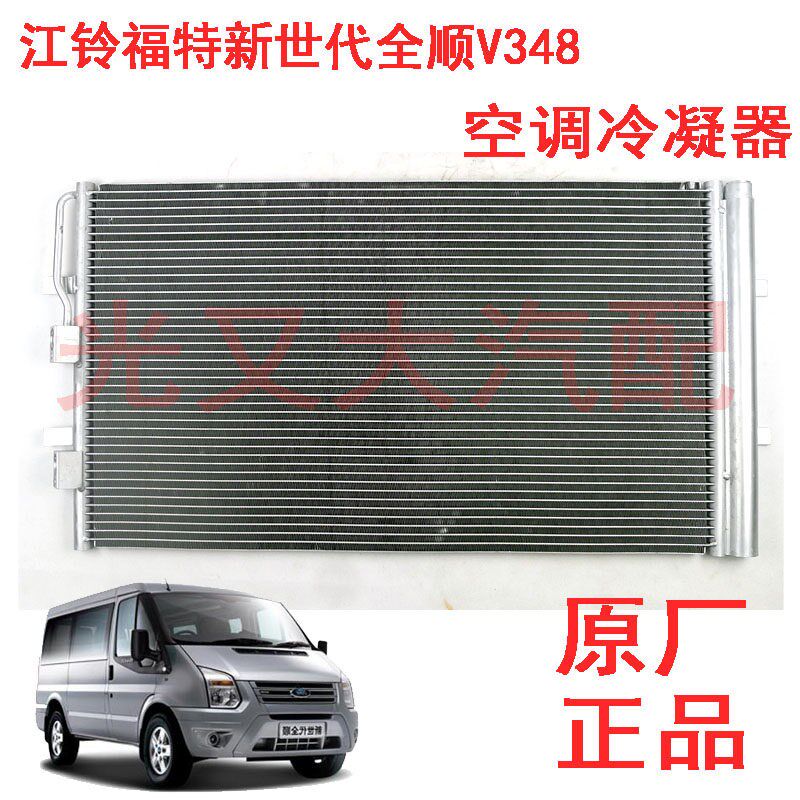 江铃福特新世代全顺V348空调散热网冷疑器前网配件空调前冷凝器
