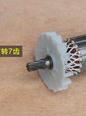 劲星/正大/康胜1202 1212 1204 1211电镐转子 定子7齿 95原厂配件