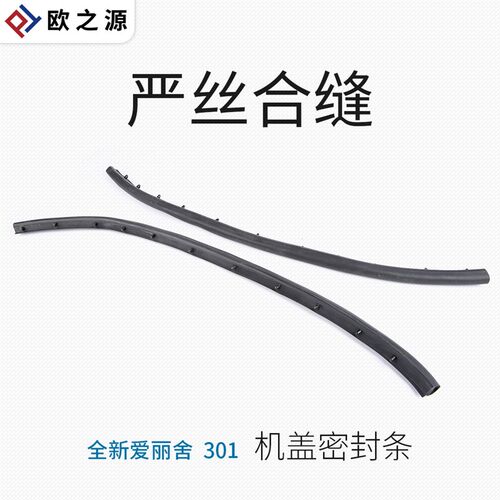 SNBLO适配标致301发动机密封条雪铁龙全新爱丽舍引擎盖防尘密封条