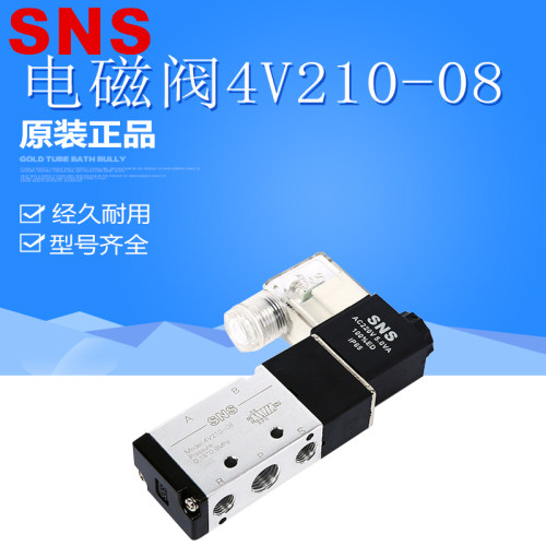SNS神驰气动4V210-08/06电磁阀DC24V AC220V二位五通电磁换向阀