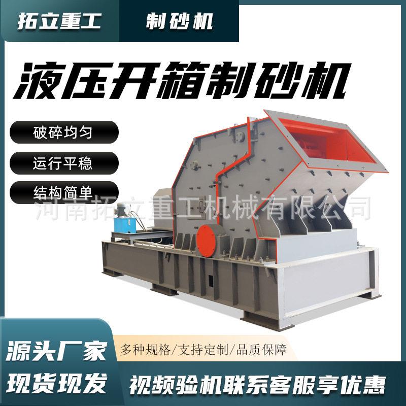 液压开箱移动式破碎制砂机制造建筑材河卵石矿石石料混合土破碎机