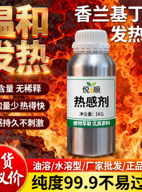 高纯度99%热感剂香兰基丁醚水溶油溶膏药发热剂搽剂喷剂膏霜膏贴