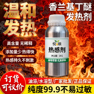 高纯度99%热感剂香兰基丁醚水溶油溶膏药发热剂搽剂喷剂膏霜膏贴