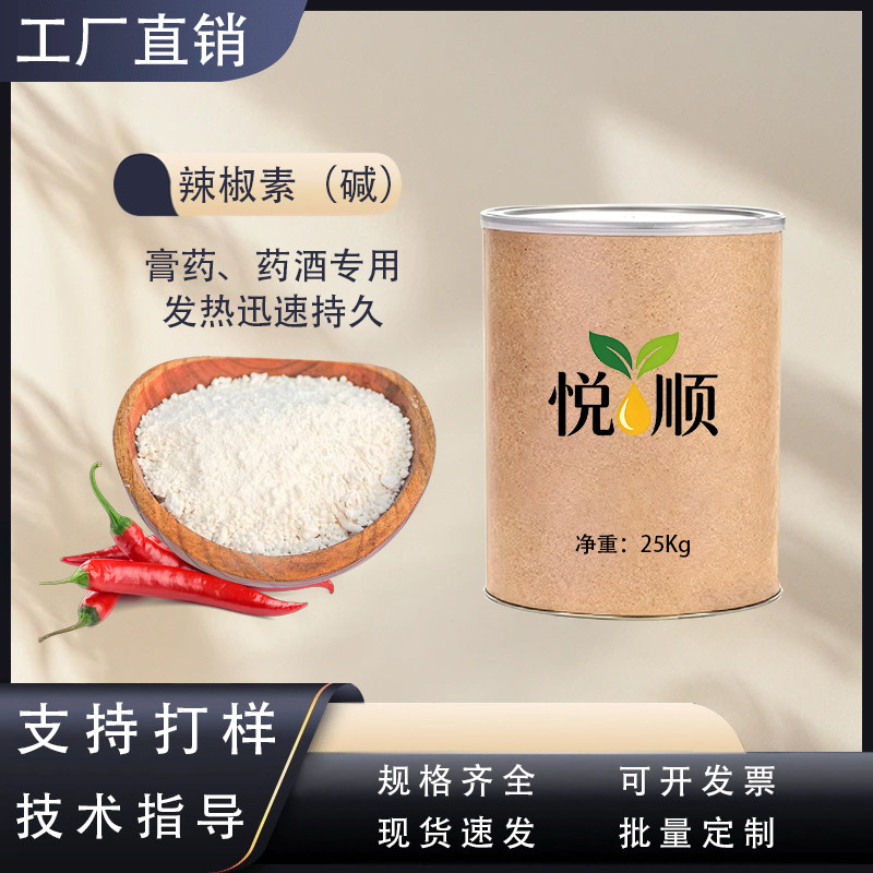 医用辣椒素碱原料发热剂合成高浓度辣椒素乳膏霜热感剂水油溶粉末