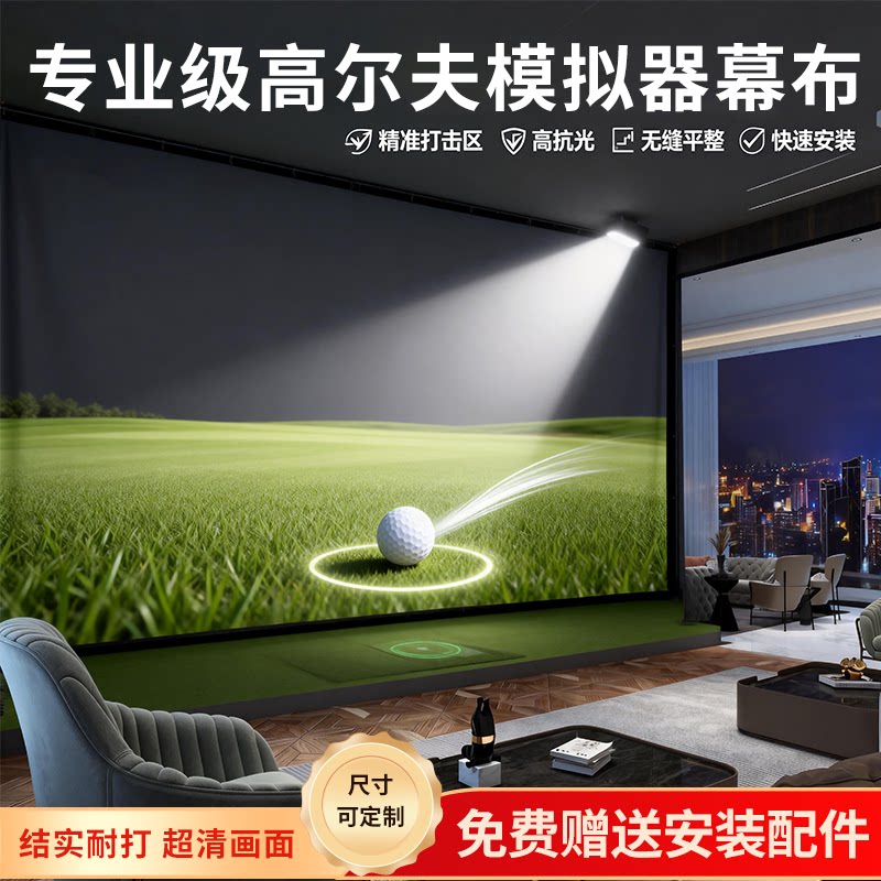 高尔夫模拟器抗击打消音幕布