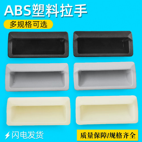 DMK023无孔塑料拉手铁皮档案柜内嵌扣手ABS塑胶移门嵌入式门把手