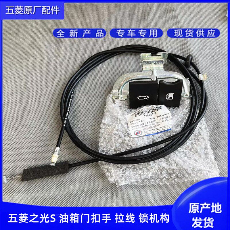 原装五菱之光S前机盖拉手油箱门扣手开关拉线 机盖开关油箱锁机构
