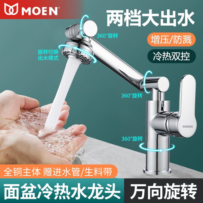 摩恩全铜万向水龙头洗手盆厨房卫生间冷热水家用洗脸洗漱面盆龙头