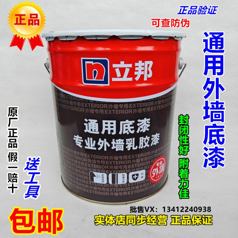立邦通用底漆专业外墙乳胶漆底漆内墙底漆 防霉防潮抗碱高渗透底