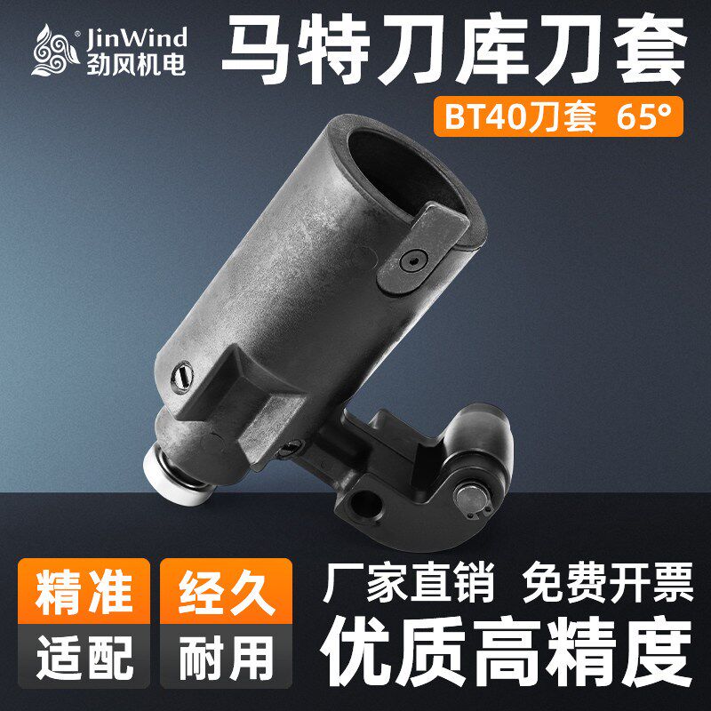 马特刀库刀套BT40专用塑胶刀杯65度刀套Maco马可刀库附配件正品