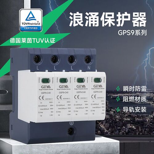 浪涌保护器GSP9单相光伏2P家用T2电源防雷器4P避雷电涌模块C40