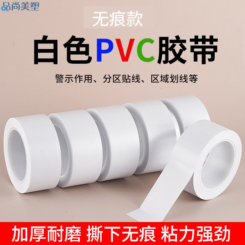 无痕白色标识PVC警示胶带管道美化装饰彩色安全线警戒带地线地标