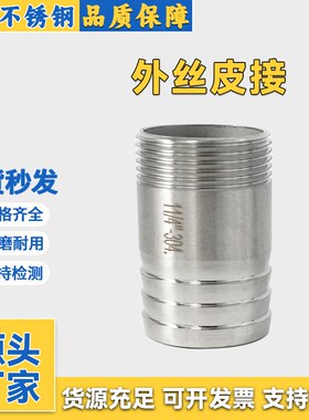 304不锈钢外丝宝塔316L圆管丝扣皮管接头水管软管6分外螺纹格林头