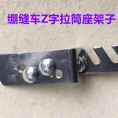 W500三针五线绷缝机冚车立式拉筒座拉筒架插式拉筒底座包边筒支架