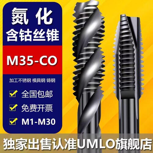UMLOM35含钴氮化机用丝锥先端螺旋丝攻不锈钢专用钻头m4m5m6m8m10